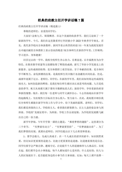 经典的政教主任开学讲话稿7篇