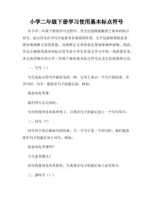 小学二年级下册学习使用基本标点符号