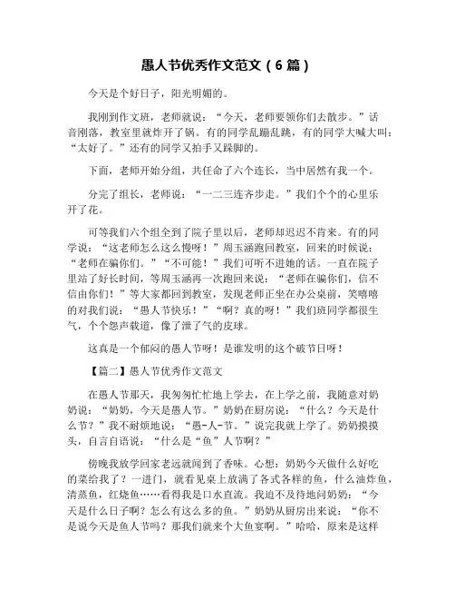 愚人节优秀作文范文(6篇)