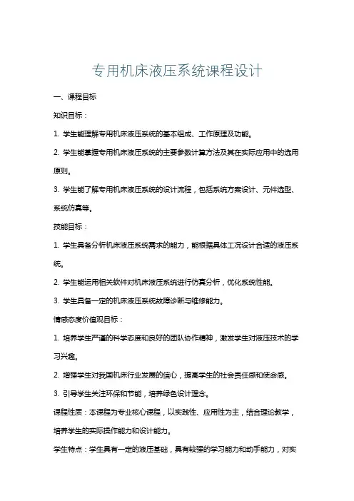 专用机床液压系统课程设计