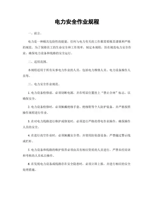 电力安全作业规程