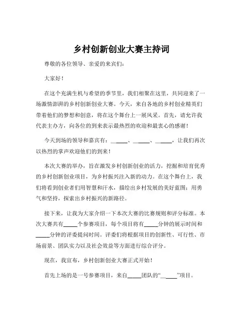 乡村创新创业大赛主持词