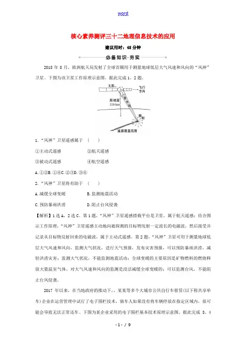 高考地理大一轮复习 核心素养测评三十二 地理信息技术的应用 中图版-中图版高三全册地理试题