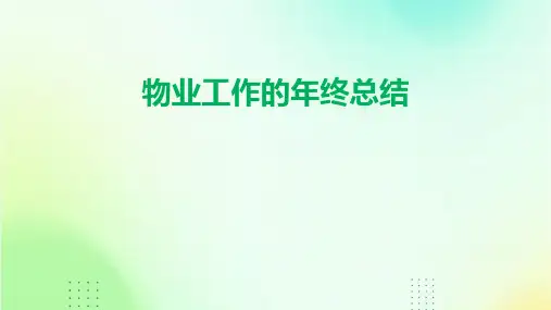 物业工作的年终总结PPT