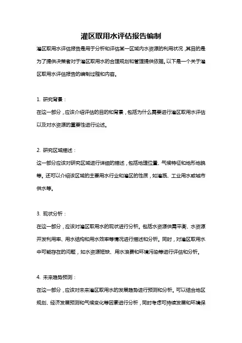 灌区取用水评估报告编制
