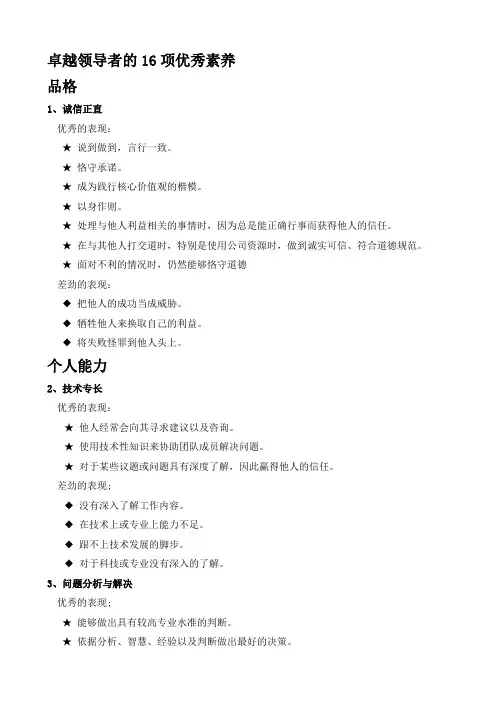 卓越领导者的16个优秀素养