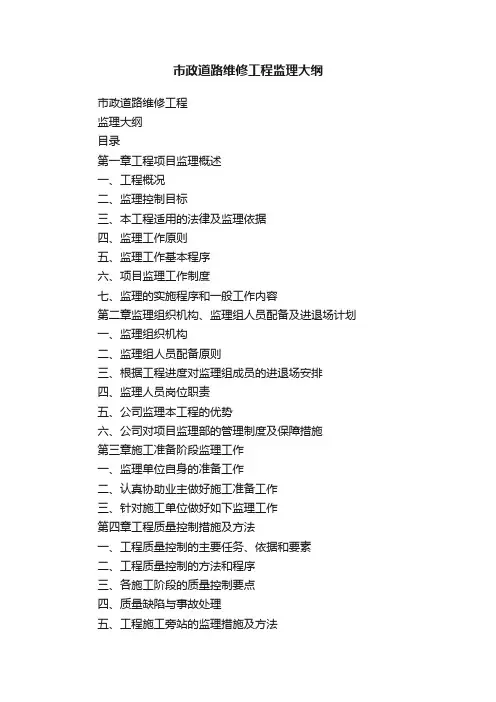 市政道路维修工程监理大纲
