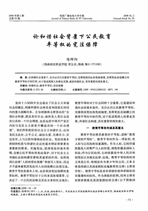 论和谐社会背景下公民教育平等权的宪法保障