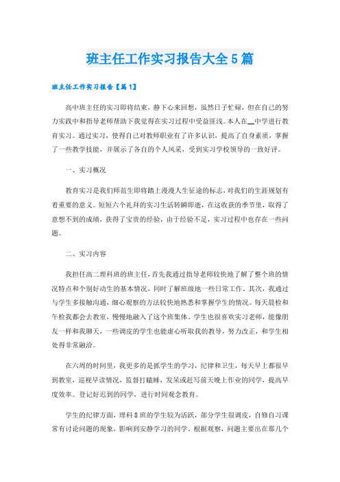 班主任工作实习报告大全5篇