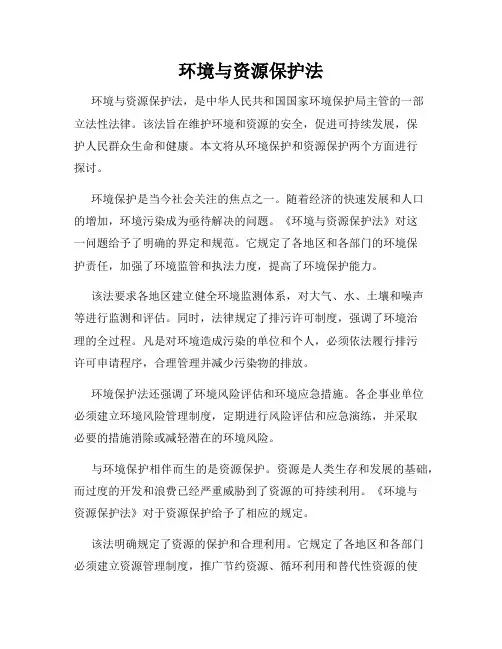 环境与资源保护法