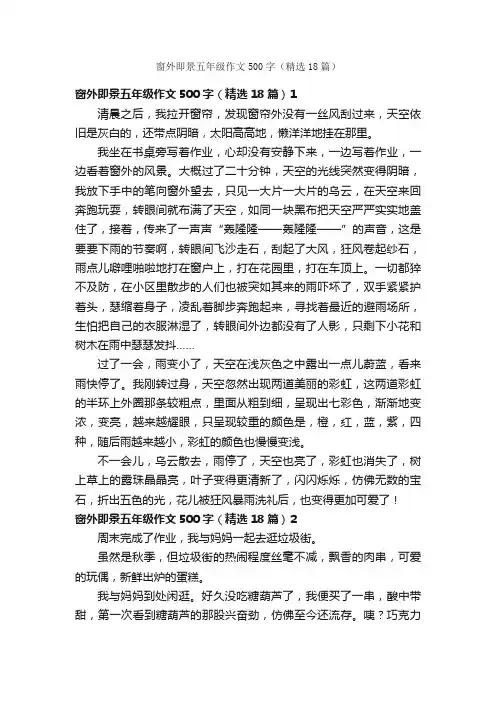 窗外即景五年级作文500字（精选18篇）