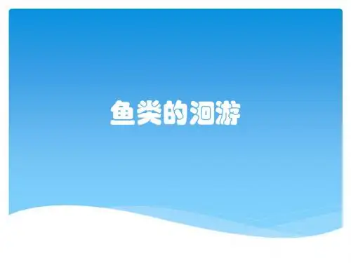 鱼类的洄游