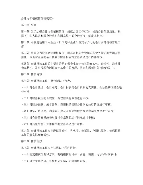 会计内部稽核管理制度范本