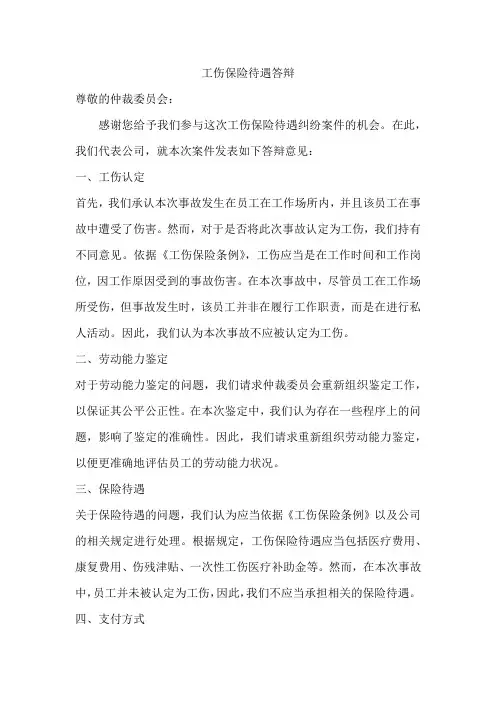 工伤保险待遇答辩