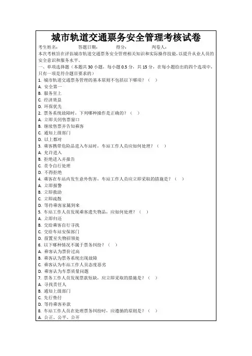 城市轨道交通票务安全管理考核试卷