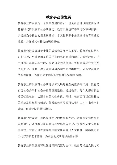 教育事业的发展