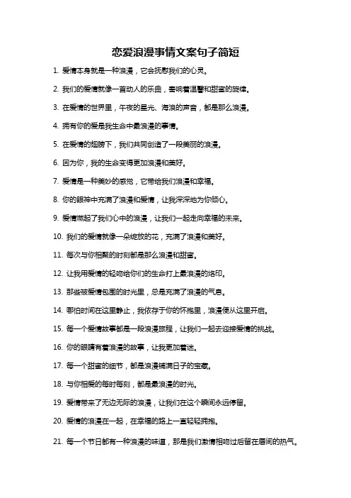 恋爱浪漫事情文案句子简短