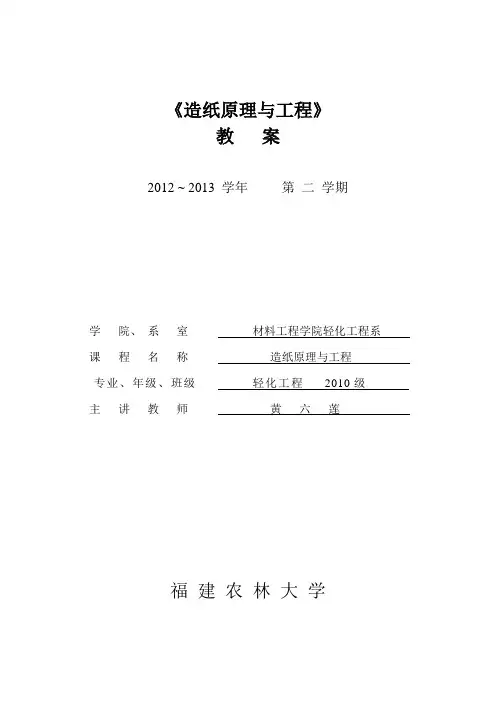 《造纸原理与工程》教案