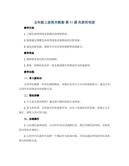 五年级上册美术教案-第11课 色彩的明度 ▏人美版