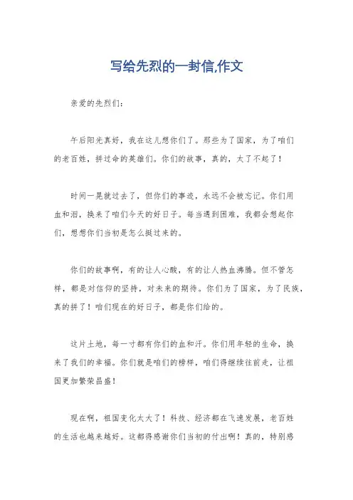 写给先烈的一封信,作文
