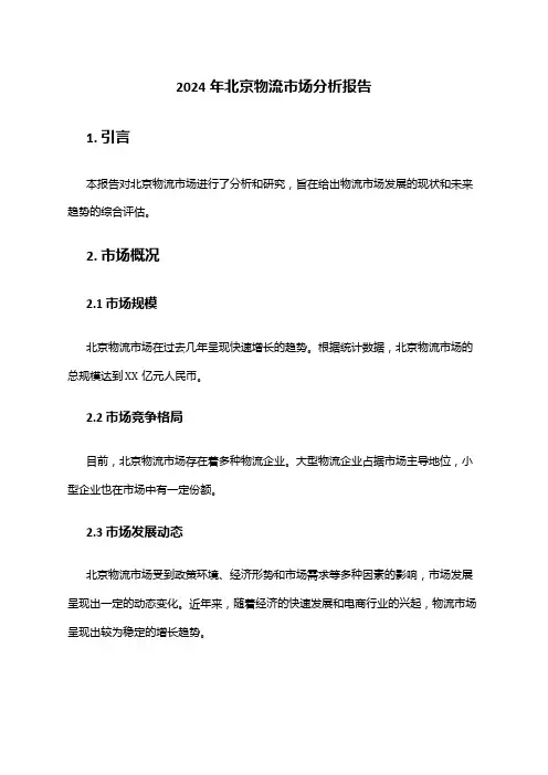 2024年北京物流市场分析报告