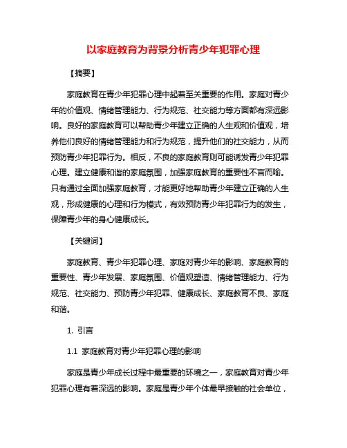 以家庭教育为背景分析青少年犯罪心理