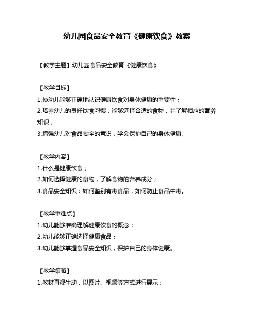 幼儿园食品安全教育《健康饮食》教案
