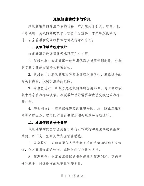 液氧储罐的技术与管理
