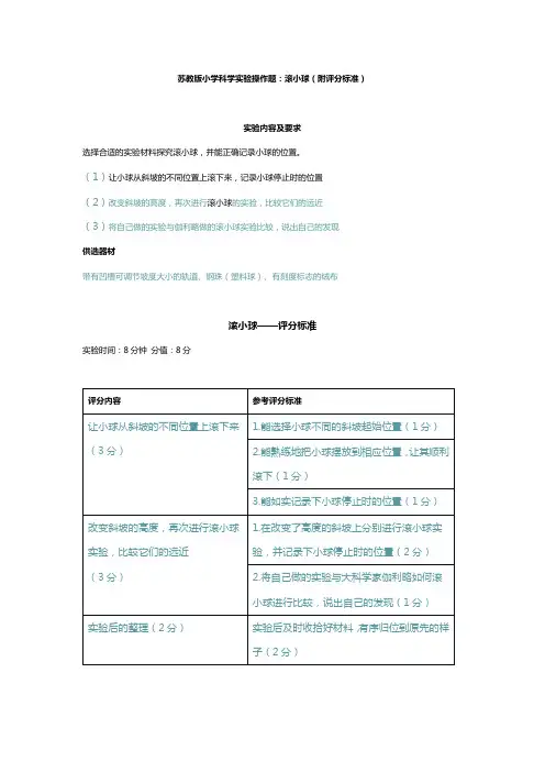 苏教版小学科学实验操作题：滚小球(附评分标准)