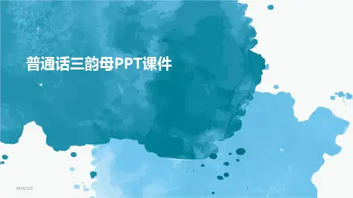 2024版年度普通话三韵母PPT课件