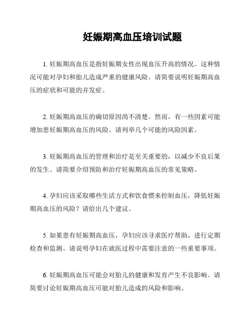 妊娠期高血压培训试题