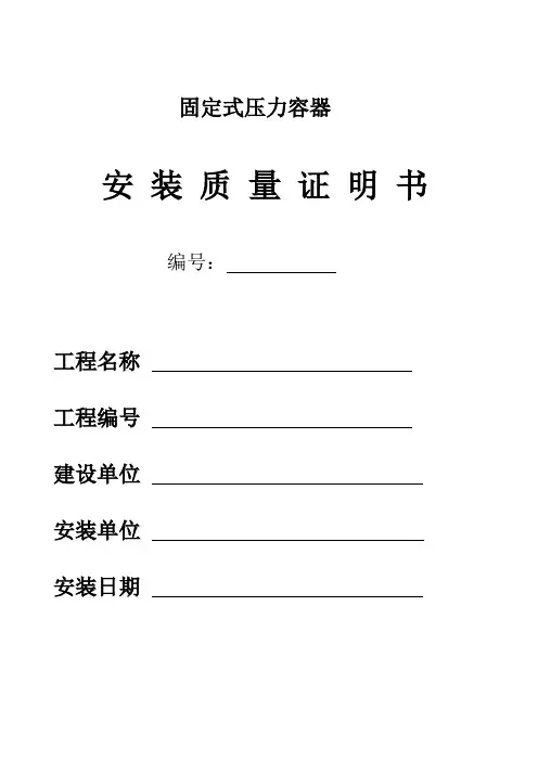压力容器安装质量证明书