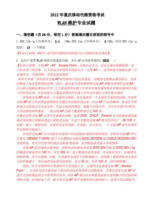 复习题一2012年重庆移动WLAN认证考试(含答案)