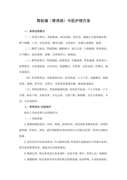 胃脘痛胃溃疡中医护理方案