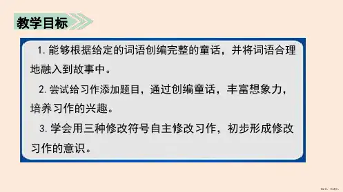 三年级语文上册教学课件习作我来编童话部编版PPT45页PPT45页