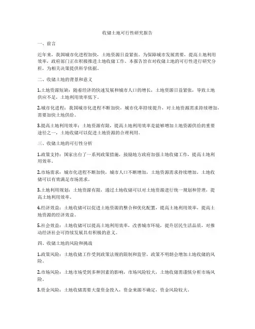 收储土地可行性研究报告