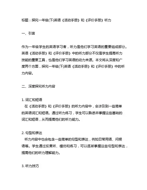一年级(下)英语《活动手册》和《评价手册》听力