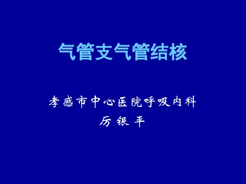 气管结核 课件