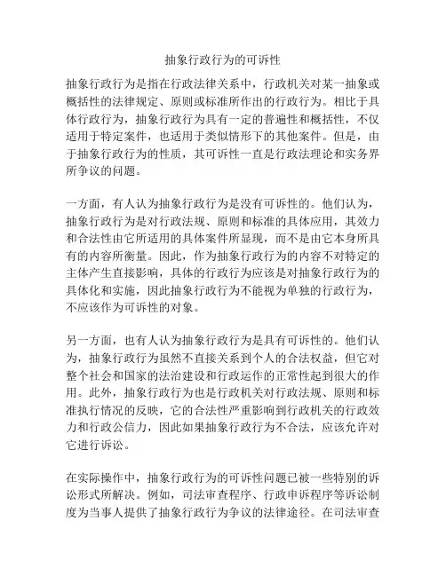 抽象行政行为的可诉性