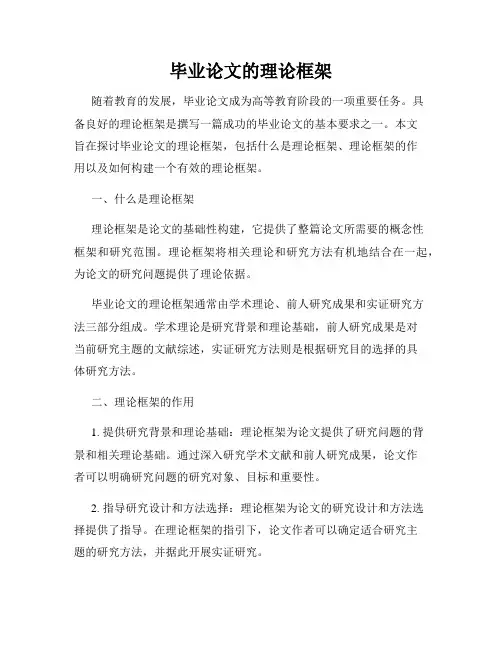 毕业论文的理论框架