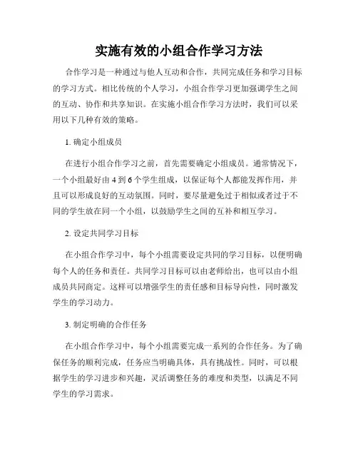 实施有效的小组合作学习方法