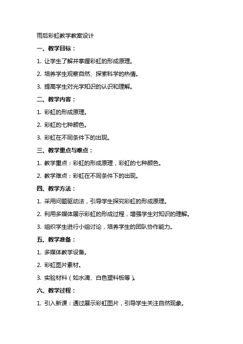 雨后彩虹教学教案设计