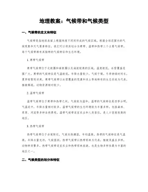 地理教案：气候带和气候类型