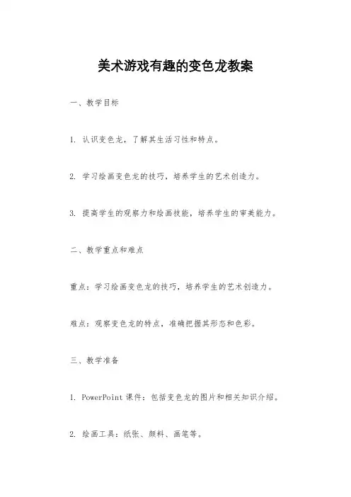 美术游戏有趣的变色龙教案