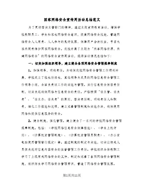 2024年国家网络安全宣传周活动总结范文（6篇）