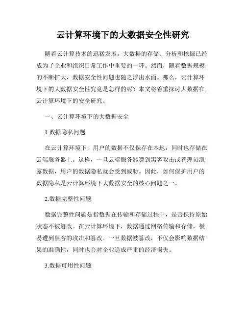 云计算环境下的大数据安全性研究
