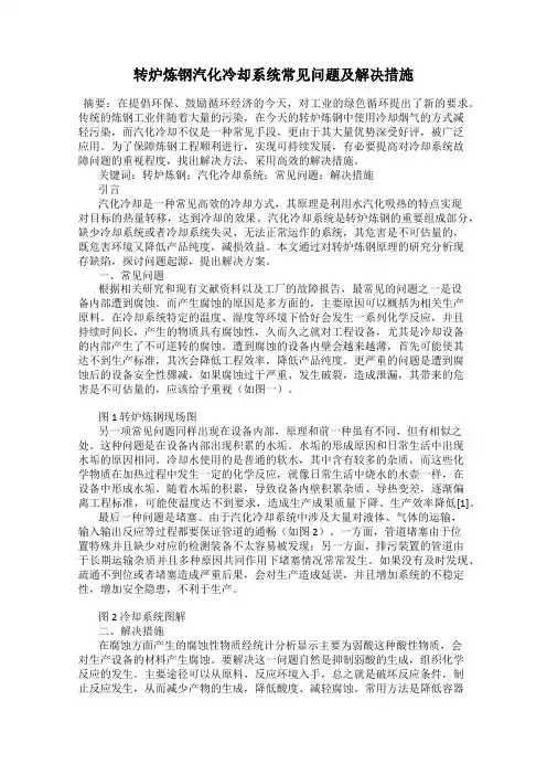 转炉炼钢汽化冷却系统常见问题及解决措施