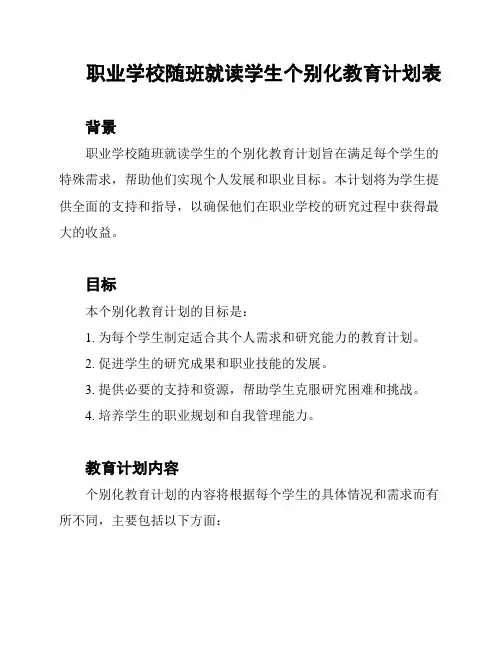 职业学校随班就读学生个别化教育计划表