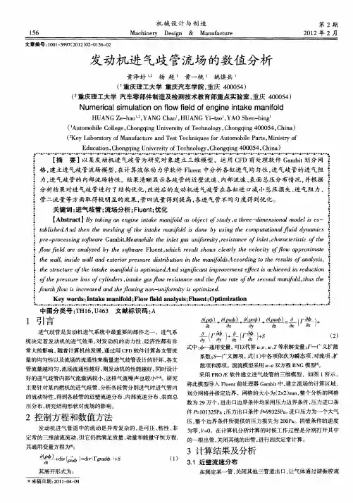 发动机进气歧管流场的数值分析