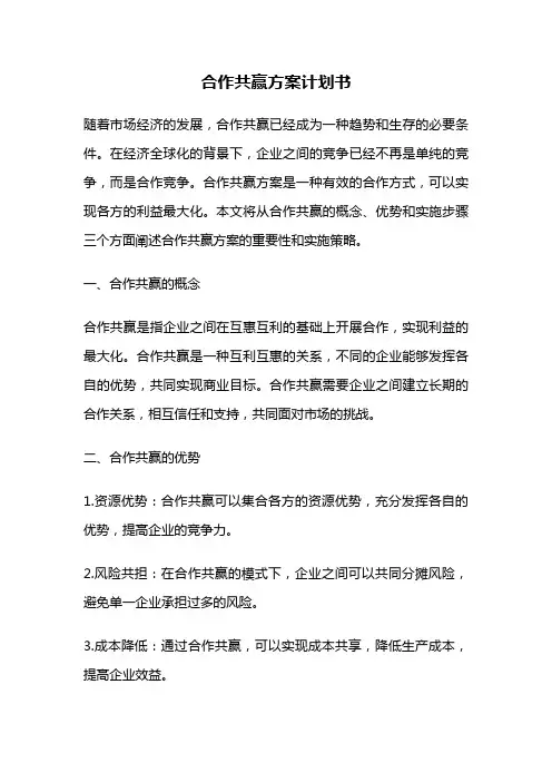 合作共赢方案计划书